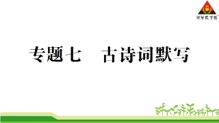 专题七古诗词默写