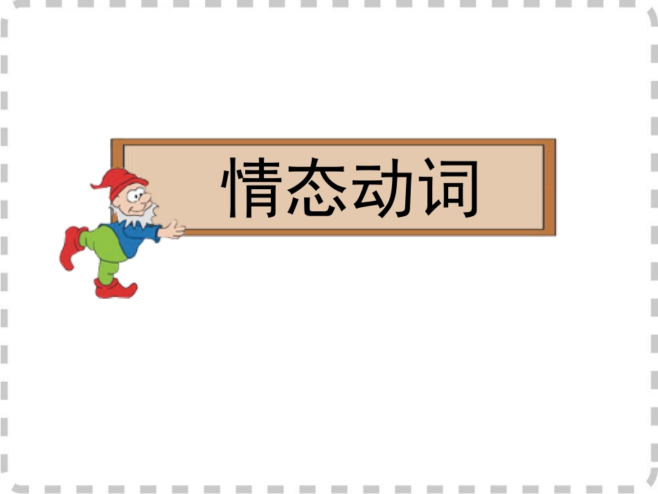 情态动词 (5)_第1页