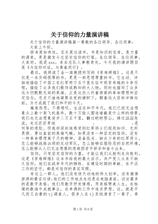 关于信仰的力量演讲稿范文