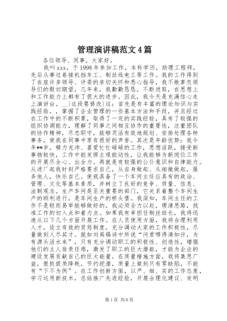管理演讲致辞范文4篇