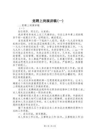 竞聘上岗致辞演讲稿(一)