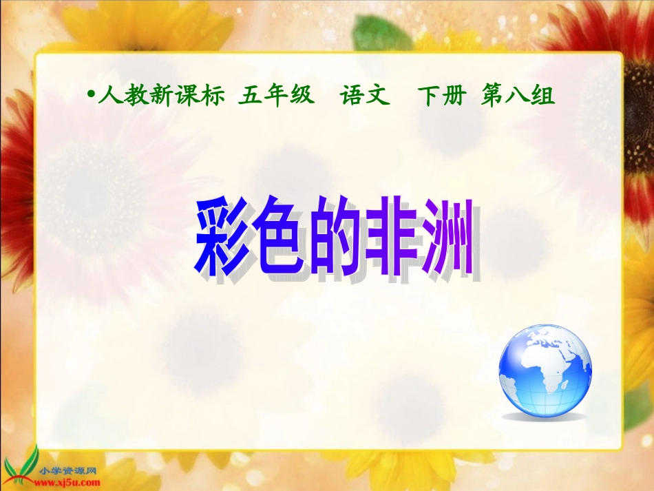 人教新课标五年级语文下册《彩色的非洲_1》PPT课件_第1页
