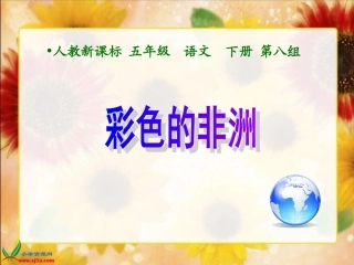 人教新课标五年级语文下册《彩色的非洲_1》PPT课件
