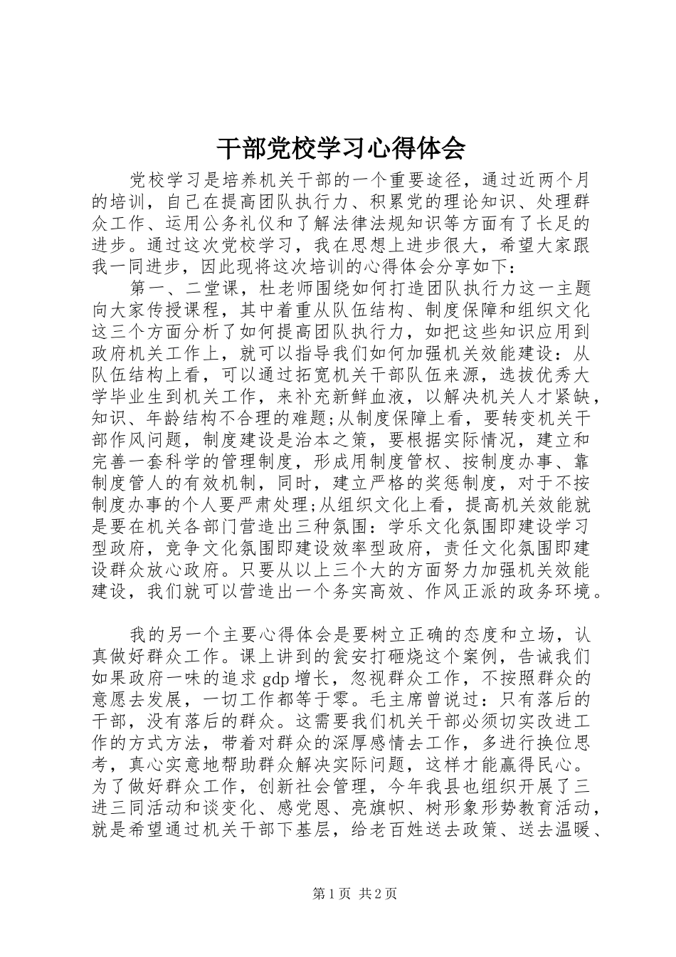 干部党校学习体会心得_第1页