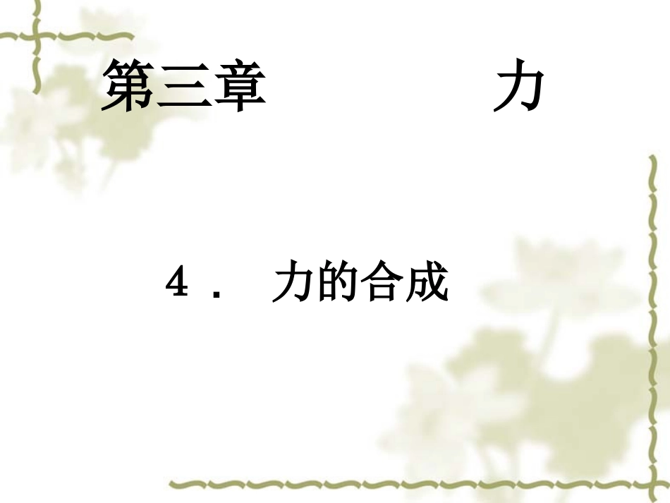 力的合成课件_第1页
