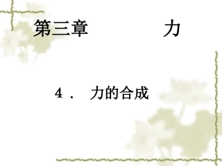 力的合成课件