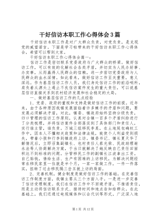 干好信访本职工作体会心得3篇