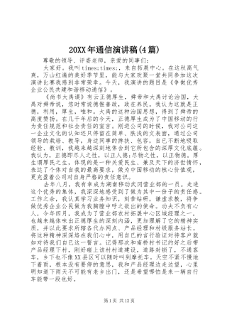 20XX年通信演讲(4篇)