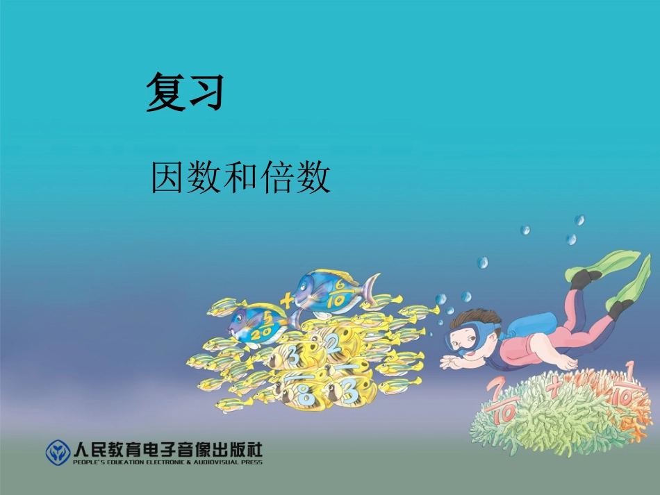 五年级数学下册《总复习：因数和倍数》_第1页