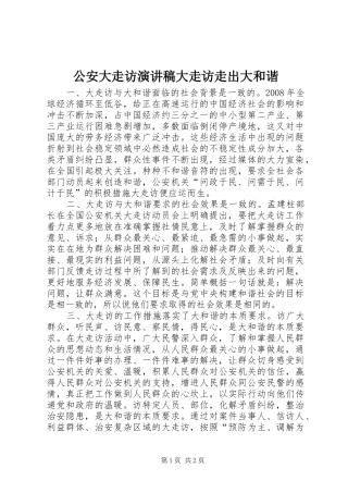 公安大走访演讲稿范文大走访走出大和谐