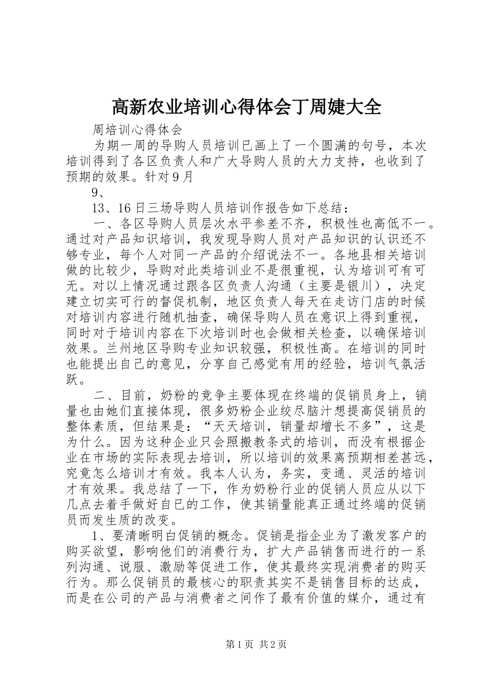 高新农业培训体会心得丁周婕大全_第1页