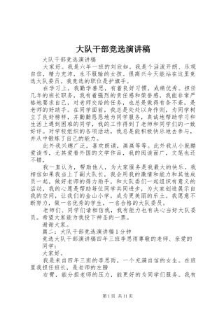 大队干部竞选演讲致辞稿