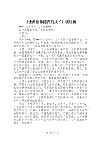 《让阅读伴随我们成长》演讲稿范文