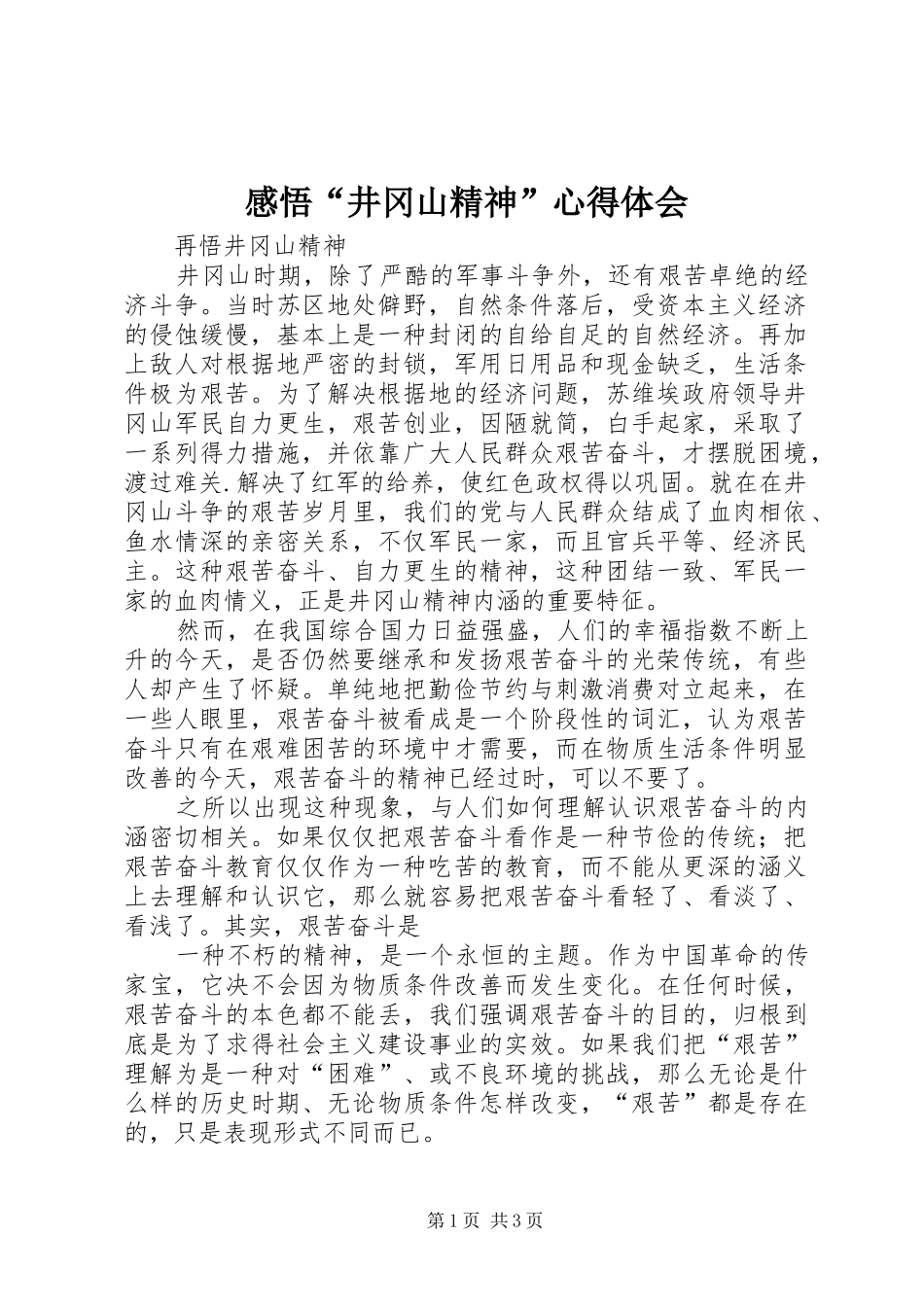 感悟“井冈山精神”体会心得3_第1页