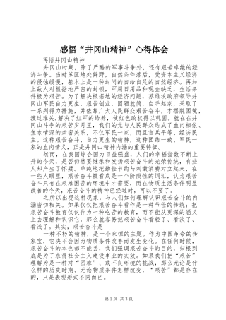 感悟“井冈山精神”体会心得3