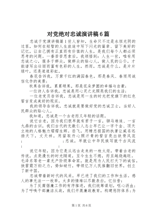 对党绝对忠诚演讲致辞稿6篇