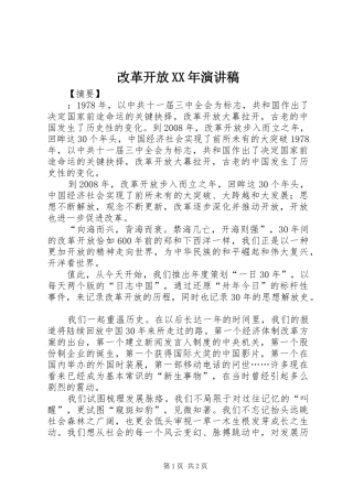 改革开放XX年讲演范文