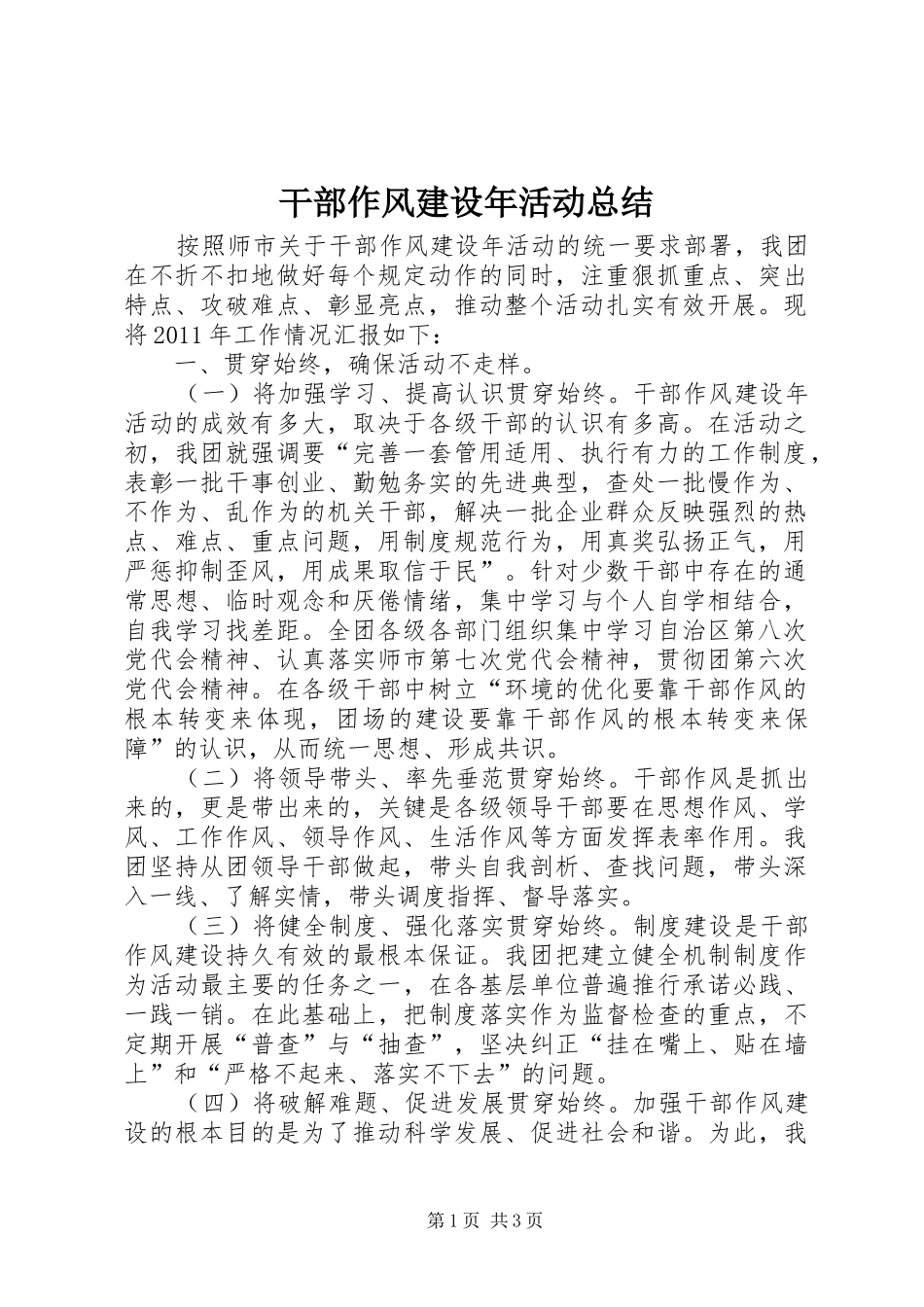 干部作风建设年活动总结 _第1页