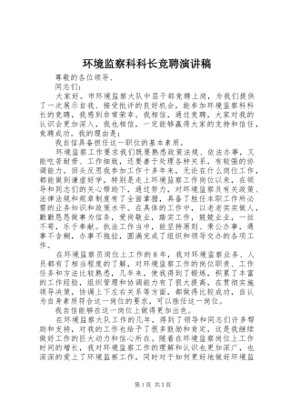环境监察科科长竞聘演讲致辞