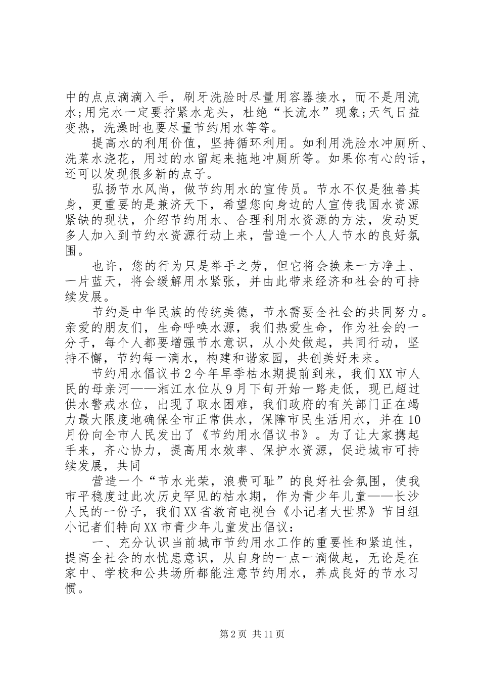 干旱节水倡议书_第2页