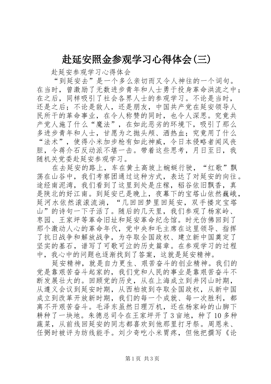 赴延安照金参观学习体会心得(三)_第1页