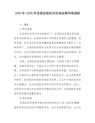 2024年-2025年全国宏观经济市场发展环境调研