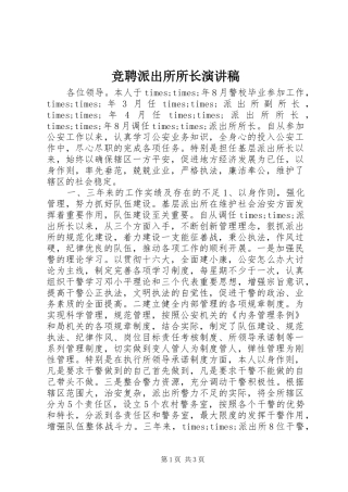 竞聘派出所所长演讲稿范文