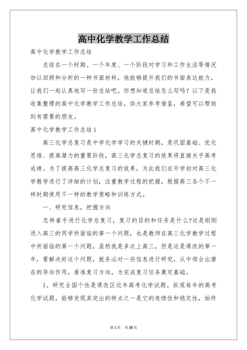 高中化学教学工作参考总结_第1页