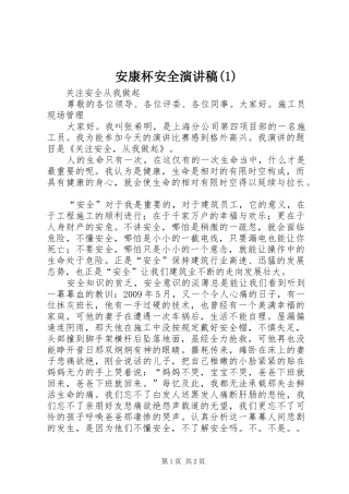 安康杯安全演讲稿范文(1)