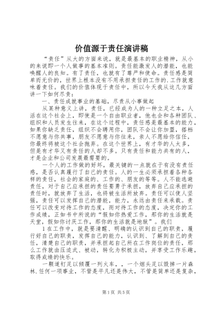 价值源于责任演讲稿范文
