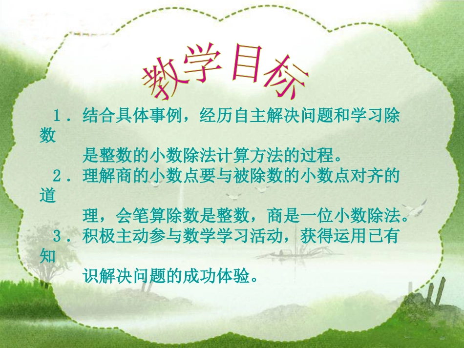 五年级数学上册_除数是整数的小数除法课件_冀教版_第2页