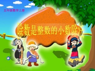 五年级数学上册_除数是整数的小数除法课件_冀教版