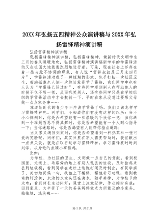 20XX年弘扬五四精神公众演讲稿范文与20XX年弘扬雷锋精神演讲稿范文