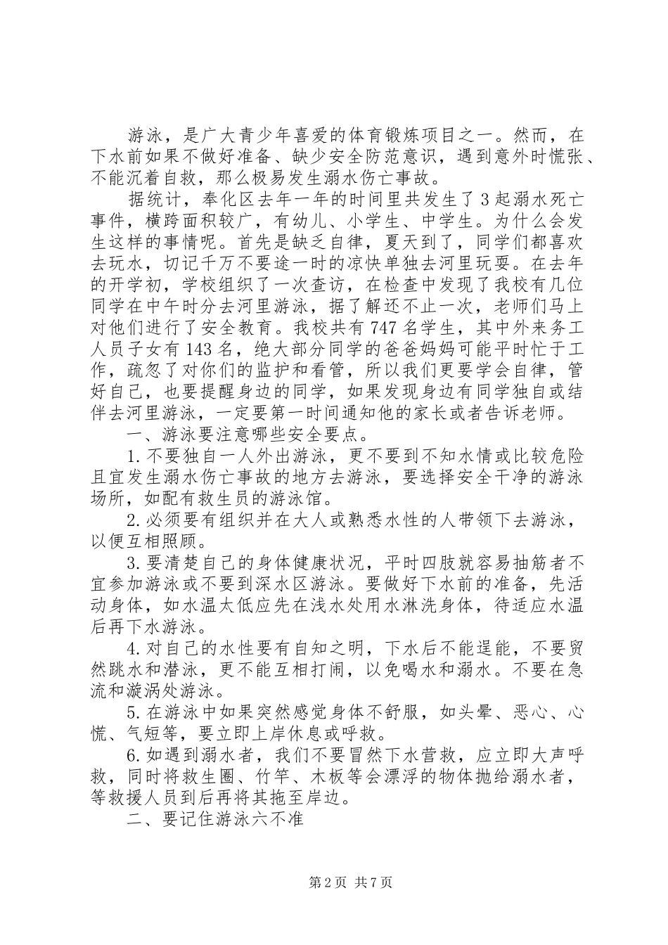 关于防溺水演讲稿范文_第2页