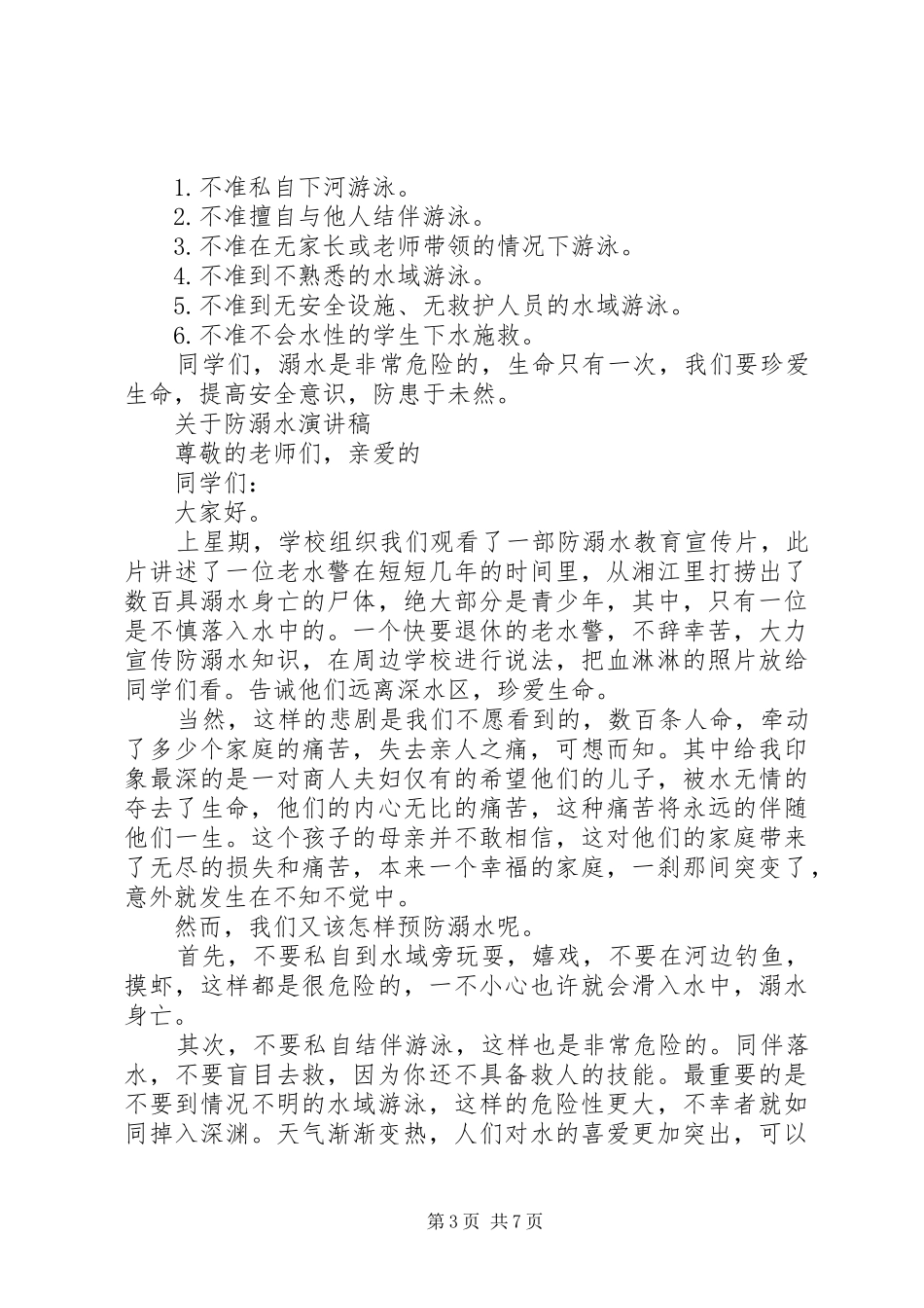 关于防溺水演讲稿范文_第3页