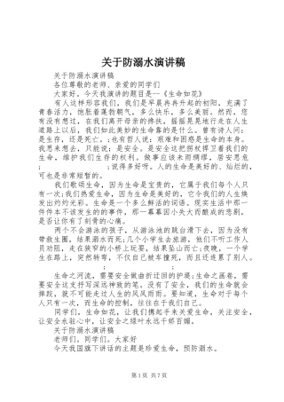 关于防溺水演讲稿范文