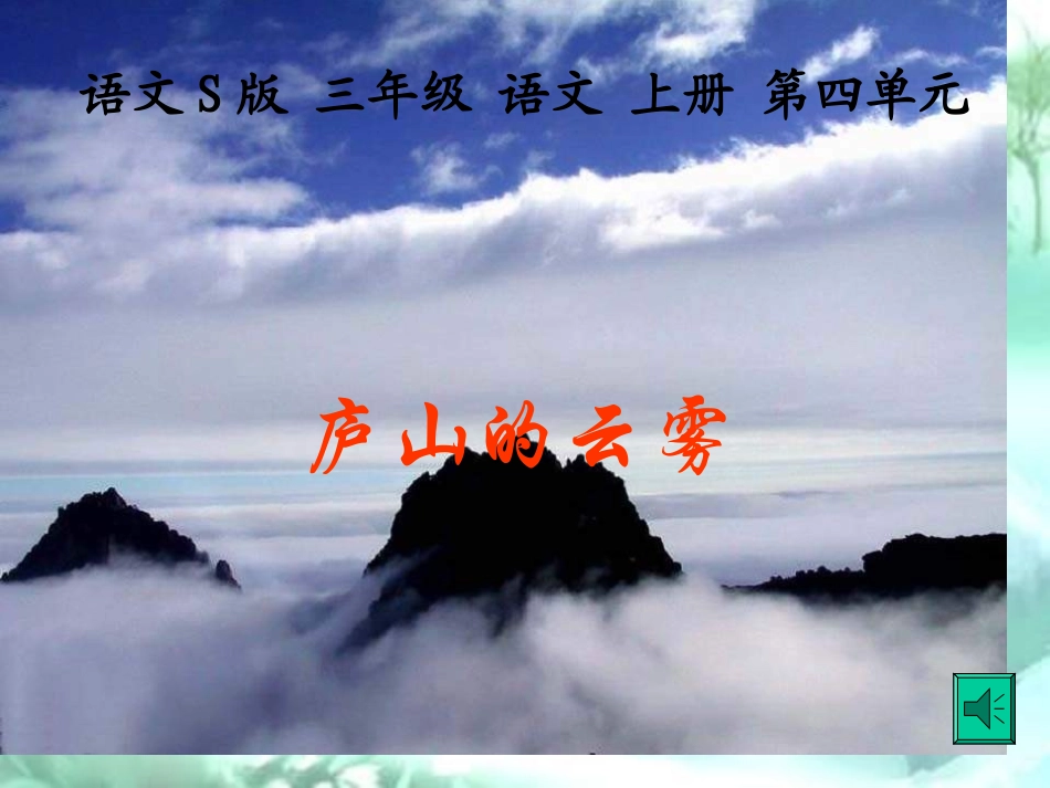 三年级文上册《庐山的云雾》PPT(语文S版)[1]_第2页