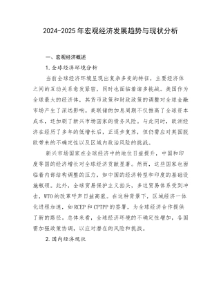 2024-2025年宏观经济发展趋势与现状分析