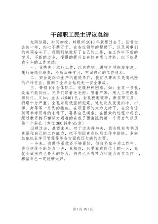 干部职工民主评议总结 