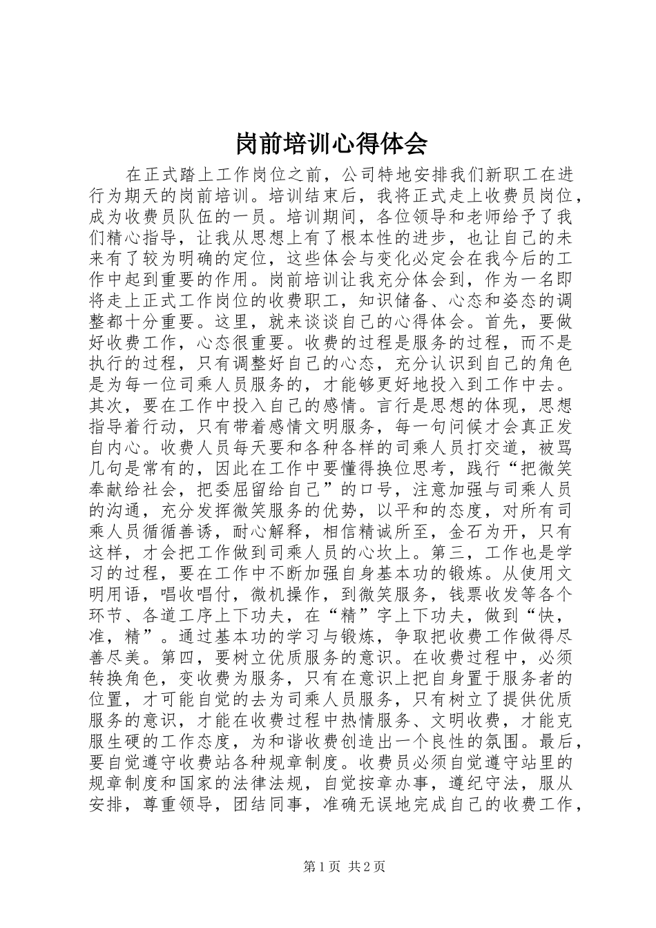 岗前培训体会心得 (32)_第1页