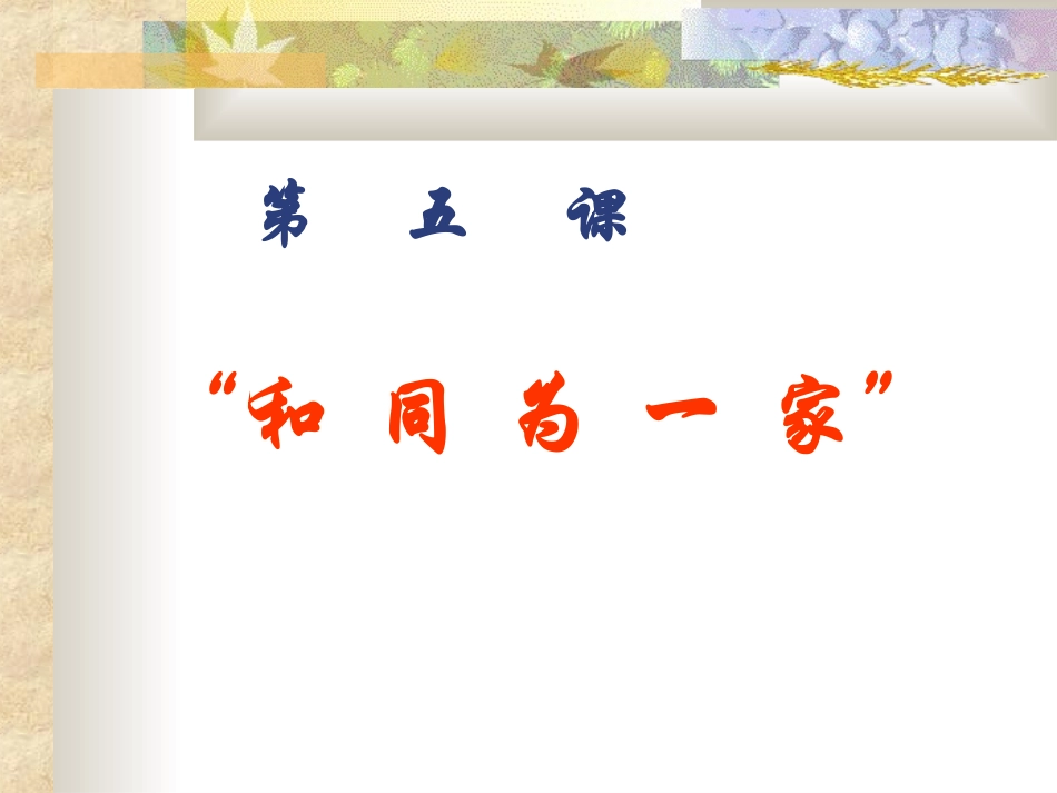 历史七下第五课_第1页