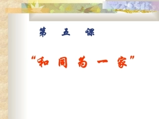 历史七下第五课