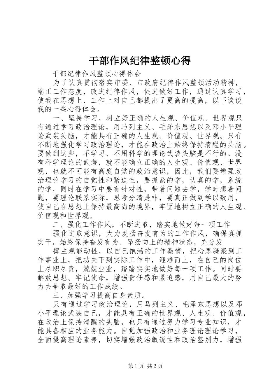 干部作风纪律整顿心得_第1页