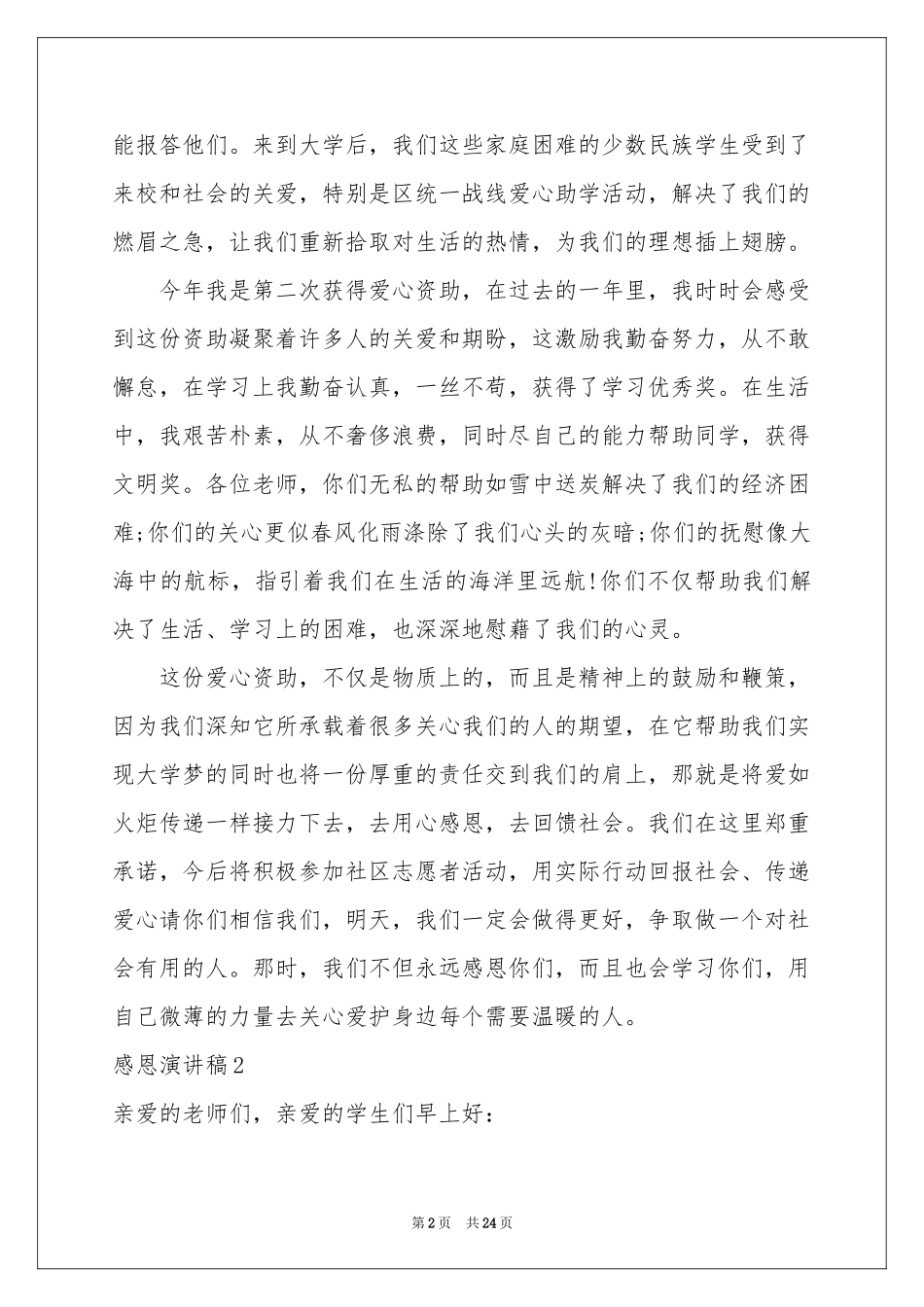 感恩演讲稿(集锦15篇)_第2页