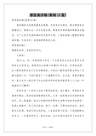 感恩演讲稿(集锦15篇)