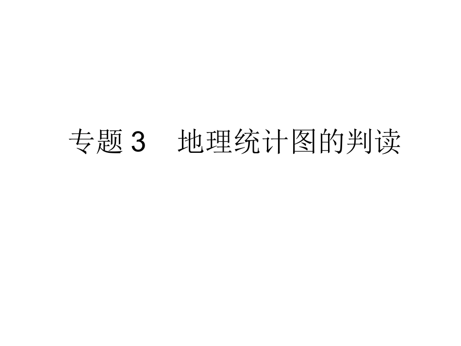 专题3地理统计图的判读_第1页