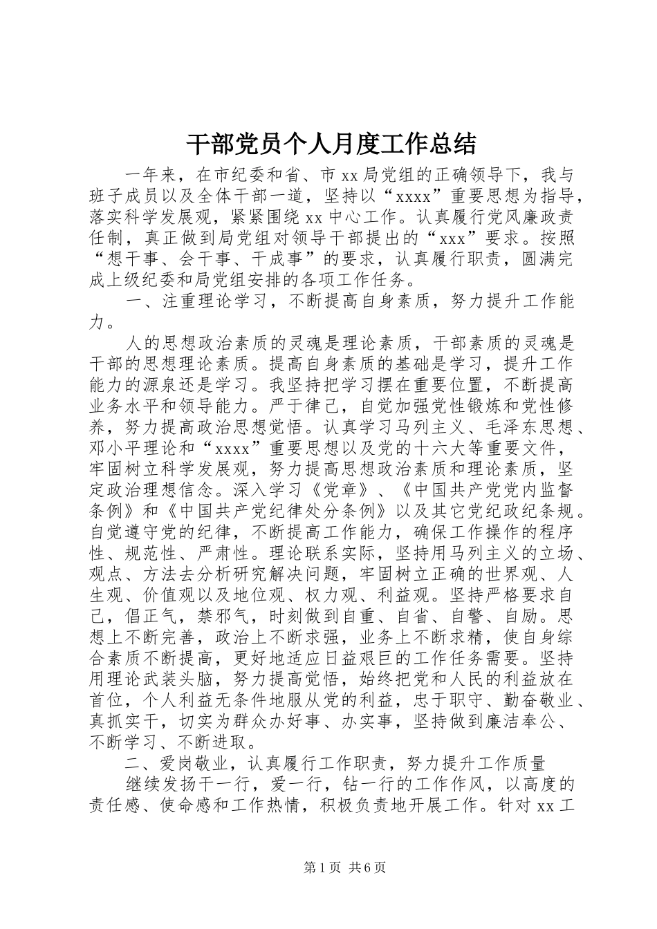 干部党员个人月度工作总结 _第1页