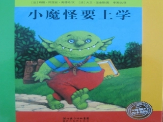 小魔怪要上学