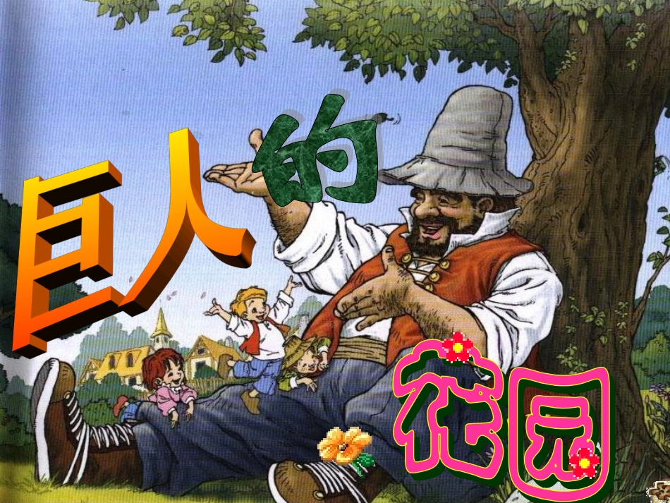 巨人的花园_公开课PPT_第1页