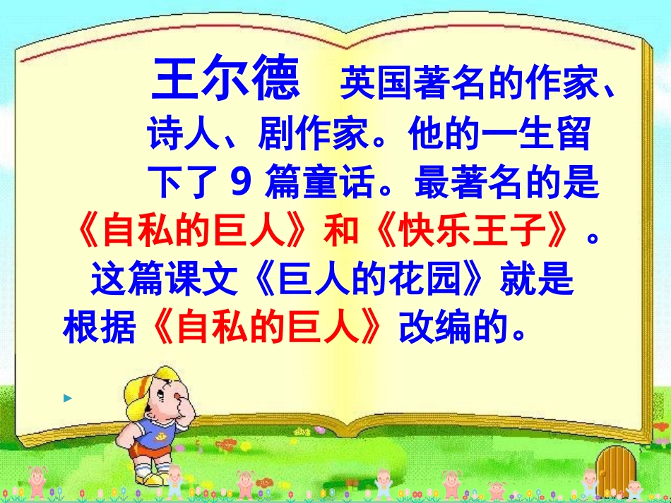 巨人的花园_公开课PPT_第3页